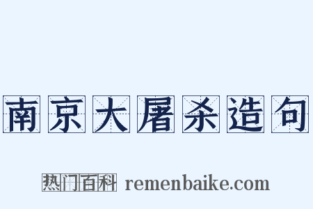 南京大屠杀造句是什么意思的图片